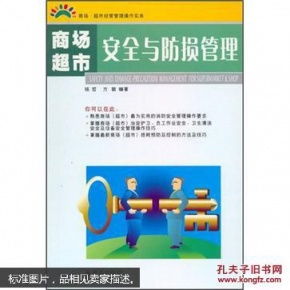 商場超市安全與防損管理要點分析