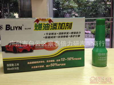 【廠家批量銷售節能環保汽油、柴油添加劑、燃油添加劑1盒十支】廣州市白云區景泰倍力研汽配商行 - 產品庫