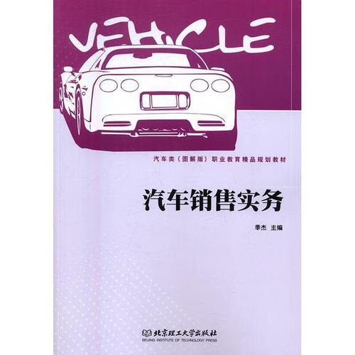 汽車(chē)銷(xiāo)售實(shí)務(wù)