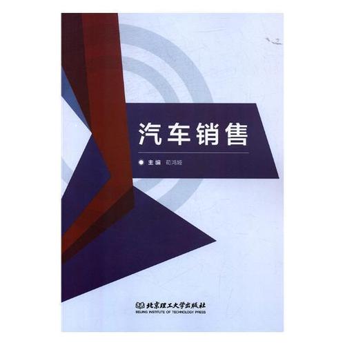 汽車(chē)銷(xiāo)售茍鴻婭管理9787568252676 汽車(chē)銷(xiāo)售高等學(xué)校教材