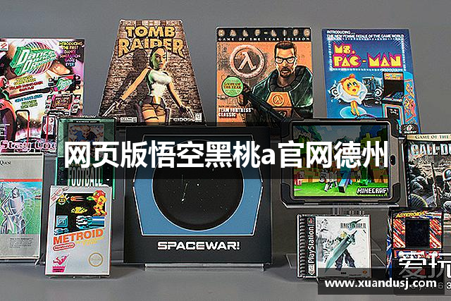 網頁版悟空黑桃a官网德州